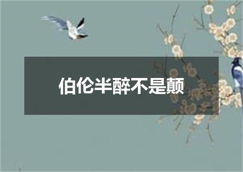 伯伦半醉不是颠