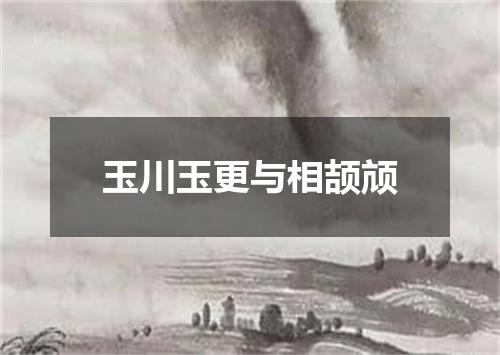 玉川玉更与相颉颃