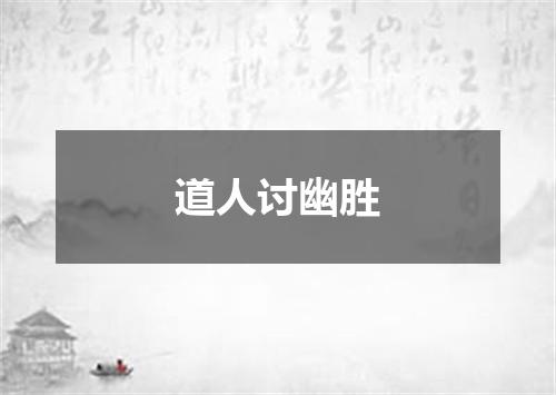 道人讨幽胜