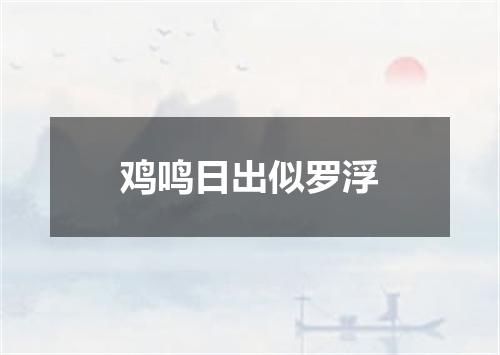 鸡鸣日出似罗浮