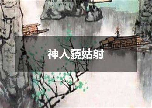 神人藐姑射