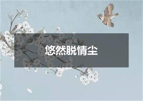 悠然脱情尘