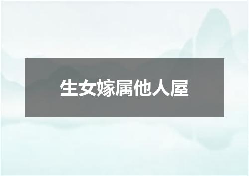 生女嫁属他人屋
