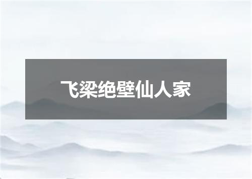 飞梁绝壁仙人家