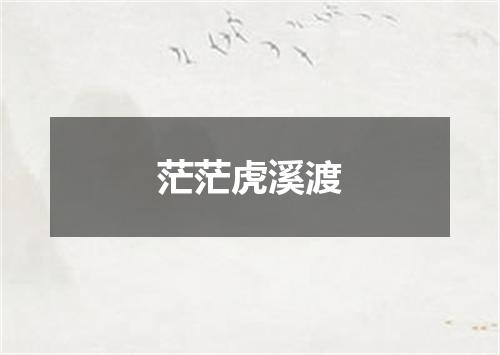 茫茫虎溪渡