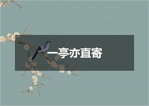 一亭亦直寄