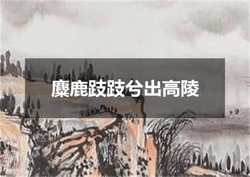 麋鹿跂跂兮出高陵