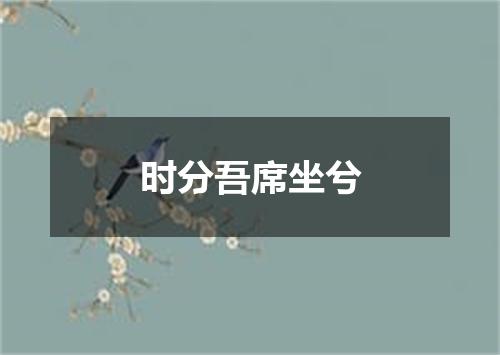 时分吾席坐兮