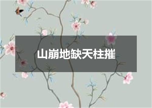 山崩地缺天柱摧