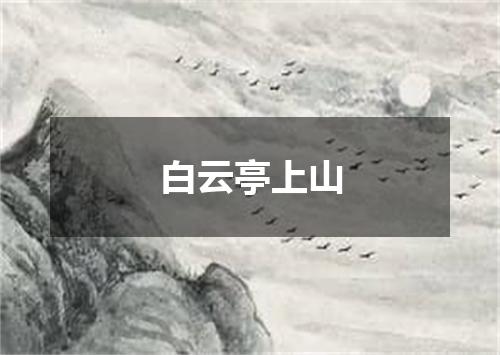 白云亭上山