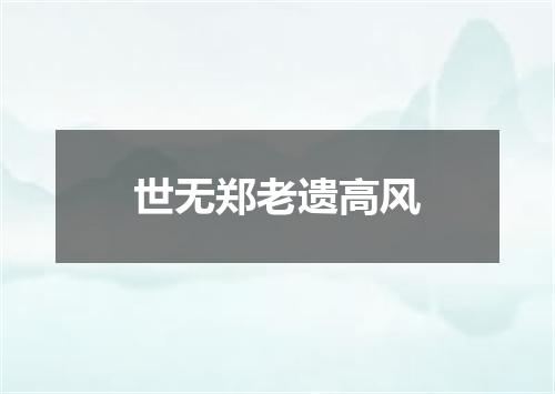 世无郑老遗高风