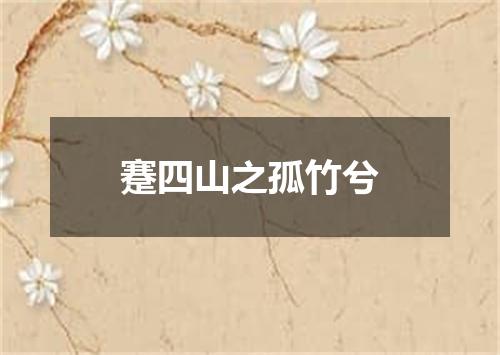 蹇四山之孤竹兮
