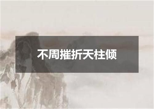 不周摧折天柱倾