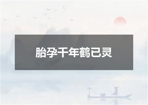 胎孕千年鹤已灵