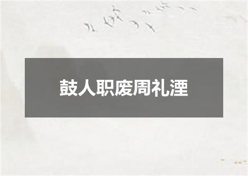 鼓人职废周礼湮