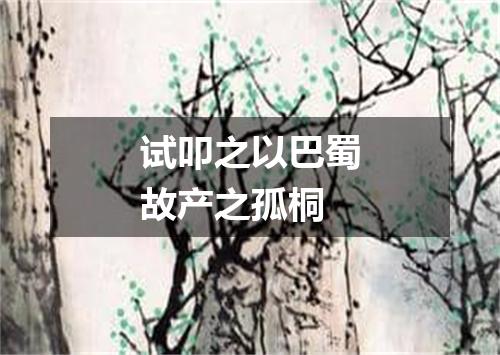 试叩之以巴蜀故产之孤桐