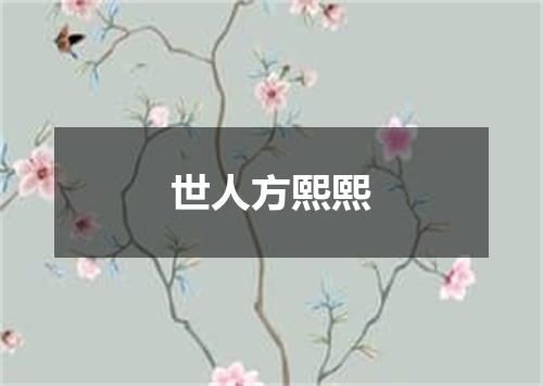 世人方熙熙