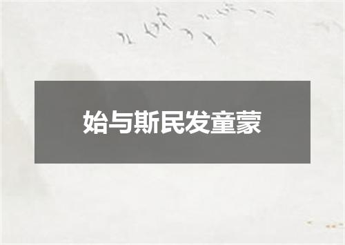 始与斯民发童蒙
