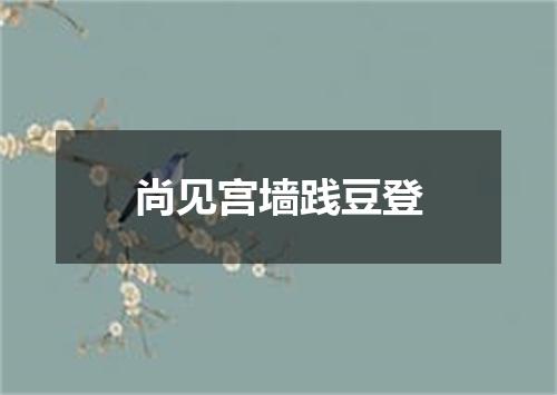 尚见宫墙践豆登