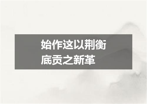 始作这以荆衡底贡之新革