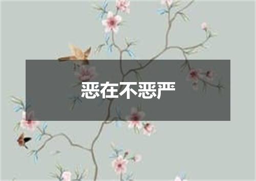 恶在不恶严