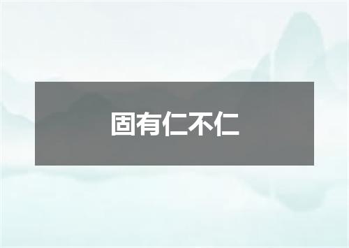 固有仁不仁