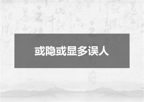 或隐或显多误人