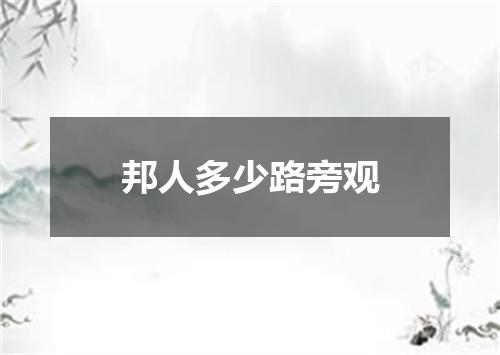 邦人多少路旁观