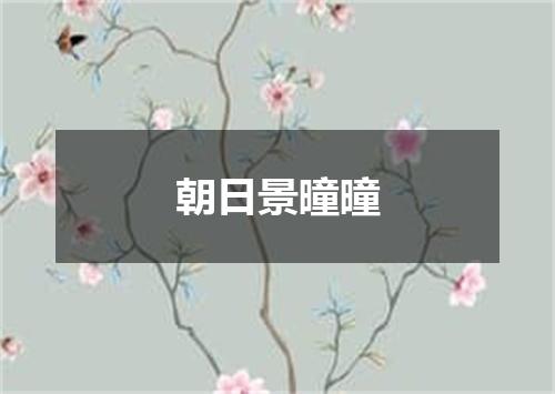 朝日景曈曈