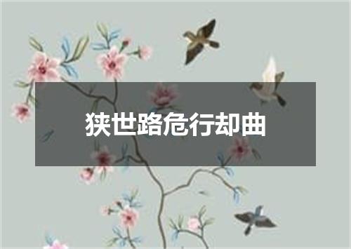 狭世路危行却曲