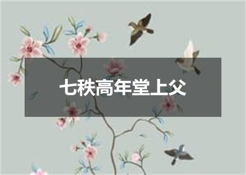 七秩高年堂上父