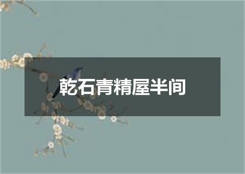 乾石青精屋半间