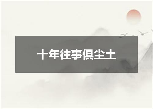 十年往事俱尘土