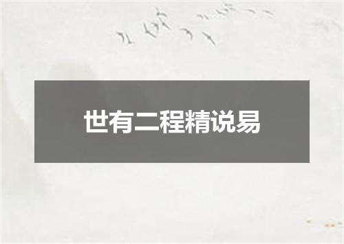 世有二程精说易