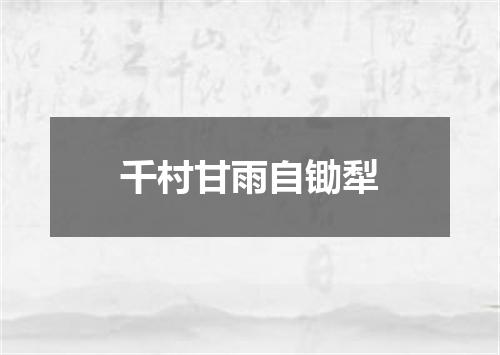 千村甘雨自锄犁