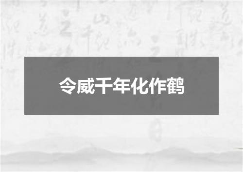 令威千年化作鹤