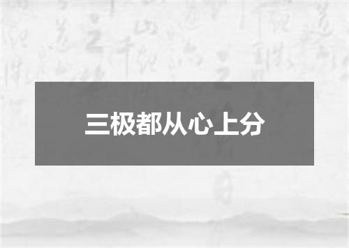 三极都从心上分