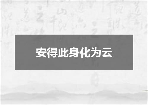 安得此身化为云
