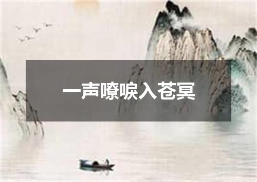 一声嘹唳入苍冥