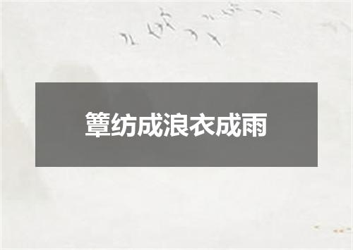 簟纺成浪衣成雨