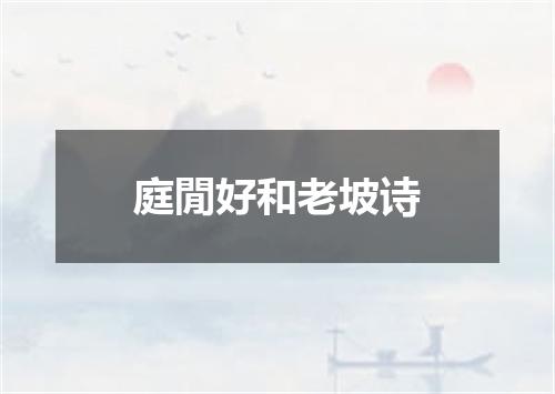 庭閒好和老坡诗