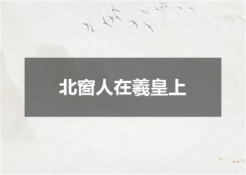 北窗人在羲皇上
