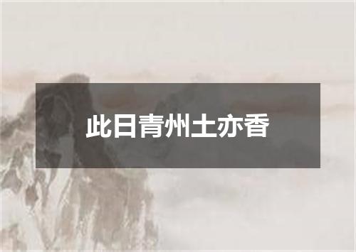 此日青州土亦香