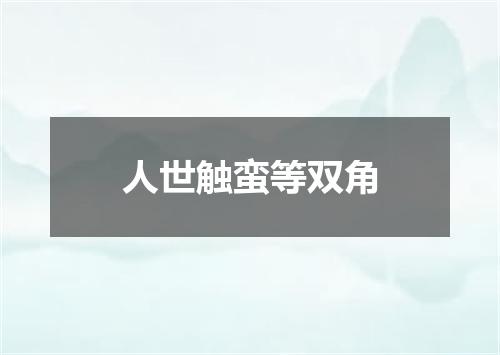 人世触蛮等双角