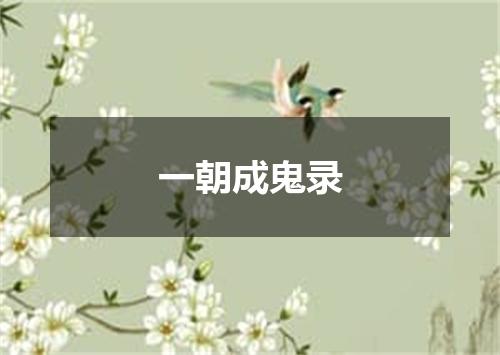 一朝成鬼录