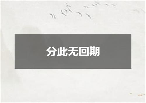 分此无回期