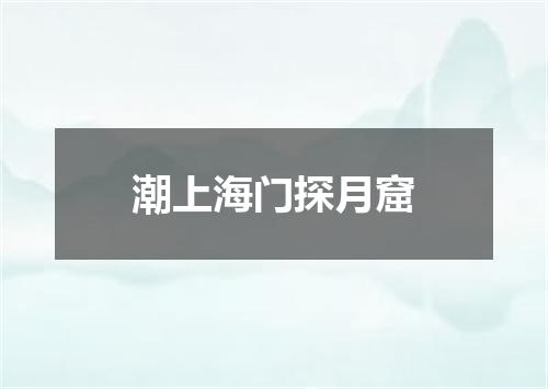 潮上海门探月窟