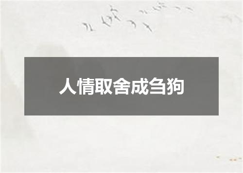 人情取舍成刍狗