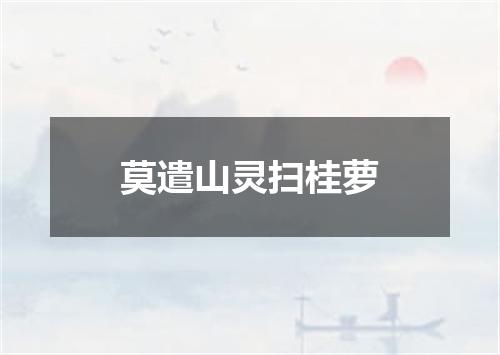 莫遣山灵扫桂萝