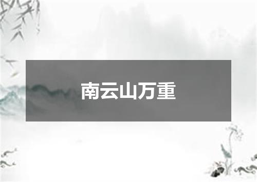 南云山万重